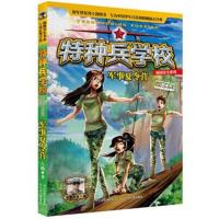 [新华书店]正版 特种兵学校校园安全系列?军事夏令营八路河北少年儿童出版社9787559517548 书籍