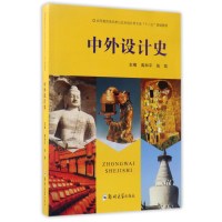 [新华书店]正版 中外设计史禹和平郑州大学出版社9787564537319 书籍