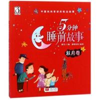 [新华书店]正版 中国妈妈常讲的枕边故事?5分钟睡前故事 秋月卷路得中国人口出版社9787510151224 书籍