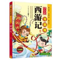 [新华书店]正版 四大名著穿越报?西游记 上彭凡化学工业出版社9787122325662 书籍