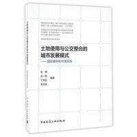 [新华书店]正版 土地使用与公交整合的城市发展模式:靠前案例和中国实践张明中国建筑工业出版社9787112190256