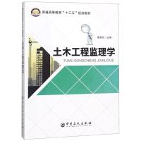 【新华书店】正版 土木工程监理学姜晨光中国石化出版社9787511437662 书籍