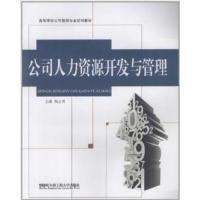 [新华书店]正版 公司人力资源开发与管理甄志勇9787566102676哈尔滨工程大学出版社 书籍