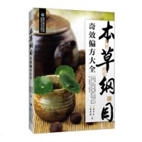 【新华书店】正版 本草纲目奇效偏方大全孙孝忠福建科学技术出版社9787533555634科技
