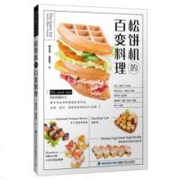 [新华书店]正版 松饼机的百变料理周景尧福建科学技术出版社9787533555788科技