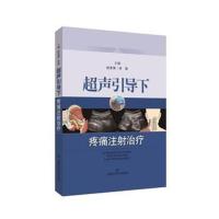 [新华书店]正版 超声引导下疼痛注射治疗杜冬萍上海科学技术出版社9787547839362 书籍