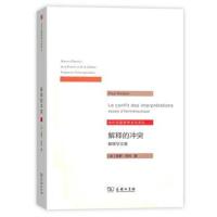 [新华书店]正版 解释的冲突:解释学文集保罗·利科商务印书馆9787100132565 书籍