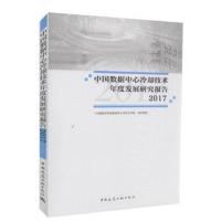 [新华书店]正版 中国数据中心冷却技术年度发展研究报告 2017中国制冷学会数据中心冷却工作组中国建筑工业出版社
