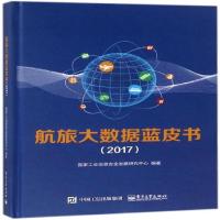 [新华书店]正版 航旅大数据蓝皮书.2017国家工业信息安全发展研究中心电子工业出版社9787121338892保险