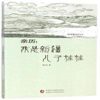 【新华书店】正版 亲历:我是新疆儿子娃娃高天龙新疆电子出版社9787546965574 书籍