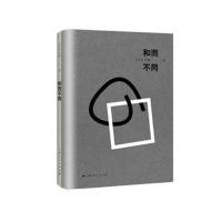 [新华书店]正版 和而不同辛丰年上海人民出版社9787208152502 书籍