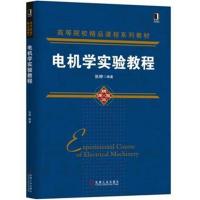 [新华书店]正版 电机学实验教程张婷机械工业出版社9787111589709 书籍