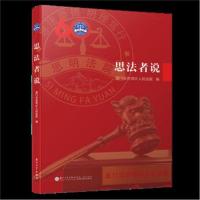 [新华书店]正版 思法者说厦门市思明区人民法院厦门大学出版社9787561568705 书籍