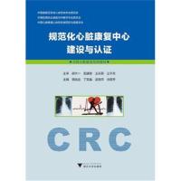 [新华书店]正版 规范化心脏康复中心建设与认证郭航远浙江大学出版社9787308182591 书籍