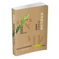 [新华书店]正版 西部地区农业改良研究(1937-1945)李俊9787569020885四川大学出版社 书籍