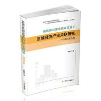 [新华书店]正版 供给侧与需求侧双视角下区域经济产业关联研究——以四川省为例颜锦江四川大学出版社