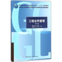 【新华书店】正版 工程合同管理（D2版）朱宏亮中国建筑工业出版社9787112218714 书籍