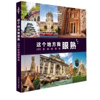 [新华书店]正版 孤独星球Lonely Planet旅行指南系列:这个地方我眼熟 101影视取景地 中文D1版