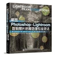 [新华书店]正版 解密PHOTOSHOP LIGHTROOM数码照片后期处理专业技法