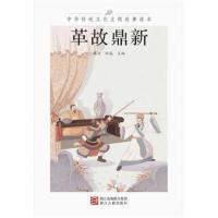 【新华书店】正版 革故鼎新/中华传统文化主题故事读本高滨9787554012505浙江古籍出版社 书籍