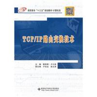 【新华书店】正版 TCP/IP路由交换技术管秀君西安电子科技大学出版社9787560650661 书籍