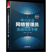 [新华书店]正版中小企业网络管理员实战完全手册 D2版黄治国中国铁道出版社9787113245887网络与数据通信