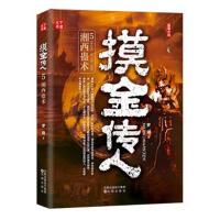 [新华书店]正版 摸金传人 5 湘西蛊术罗晓沈阳出版社9787544197649 书籍
