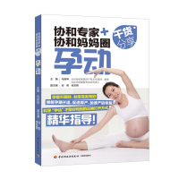 【新华书店】正版 协和专家 协和妈妈圈干货分享 孕动马良坤9787518421213中国轻工业出版社 书籍