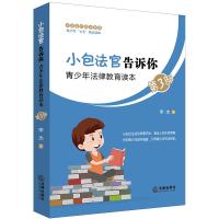 [新华书店]正版 小包法官告诉你 青少年法律教育读本 D3部李杰法律出版社9787519727437 书籍