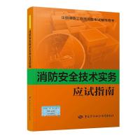 [新华书店]正版 (2018年版)消防安全技术实务应试指南张洁玉9787516737460中国劳动社会保障出版社 书籍
