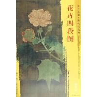 [新华书店]正版 花卉四段图/东方画谱宋代花鸟篇佚名文物出版社9787501054503 书籍