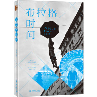 [新华书店]正版 布拉格时间昂放9787301299128北京大学出版社 书籍