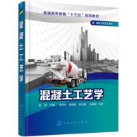 [新华书店]正版 混凝土工艺学侯伟化学工业出版社9787122326492 书籍