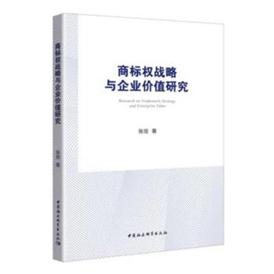 [新华书店]正版 商标权战略与企业价值研究 基于上市公司驰名商标认定后的经验数据张烜中国社会科学出社