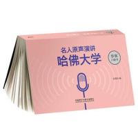 [新华书店]正版 名人原声演讲 哈佛大学王瑞泽外语教学与研究出版社9787521302561 书籍