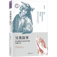 [新华书店]正版 另类叙事 西方现代艺术史学中的表现主义张坚北京大学出版社有限公司9787301298343 书籍