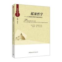 [新华书店]正版摇滚哲学——人工制品与录音作品的本体论罗杰·普伊维中国社会科学出社9787520328975