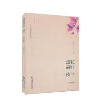 [新华书店]正版 疏花简叶一枝兰——教育随笔吴小兰首都师范大学出版社9787565646386 书籍