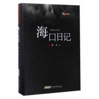 [新华书店]正版 海口日记潘军安徽文艺出版社9787539663920 书籍