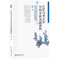 【新华书店】正版 GIS与考古学空间分析实践教程/张海张海北京大学出版社9787301297148 书籍