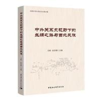 【新华书店】正版中外关系史视野下的丝绸之路与西北民族万明中国社会科学出社9787520325349社会学