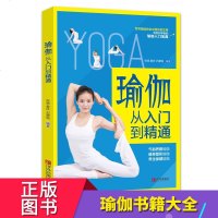 [新华书店]正版 瑜伽 从入门到精通张斌9787555239987青岛出版社 书籍