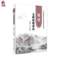 [新华书店]正版 临证方药量效求真仝小林9787117264716人民卫生出版社 书籍