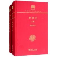 [新华书店]正版知识论(全2册)金岳霖商务印书馆9787100152082社会学