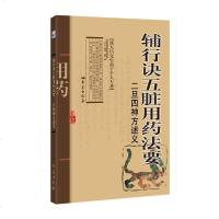 [新华书店]正版 辅行诀五脏用药法要二旦四神方述义衣之镖9787507752441学苑出版社 书籍
