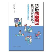 [新华书店]正版 防治冠心病我们该怎么办? 从建立健康生活方式开始王连生江苏凤凰科学技术出版社有限公司