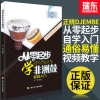 [新华书店]正版 从零起步学非洲鼓刘雍9787556602681上海音乐学院出版社 书籍