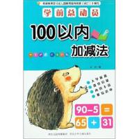 [新华书店]正版学前总动员 100以内加减法华星河北少年儿童出版社97875595103340到2岁