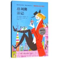 [新华书店]正版 格列佛游记平装版凯斯特纳儿童文学精品凯斯特纳湖南少年儿童出版社9787556233182 书籍