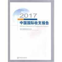 [新华书店]正版 2017中国国际收支报告国家外汇管理局国际收支分析小组中国金融出版社9787504996923 书籍
